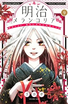 明治メランコリア 第01-09巻 [Meiji Melancholia vol 01-09]