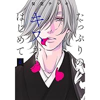 鬼神閣下の身代わり花嫁 ～世継ぎができたら離縁です～ 5 鬼神閣下の身代わり花嫁 ～世継ぎができたら離縁です～【単話売