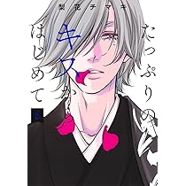 たっぷりのキスからはじめて 7 (集英社ガールズコミックス) | 梨花