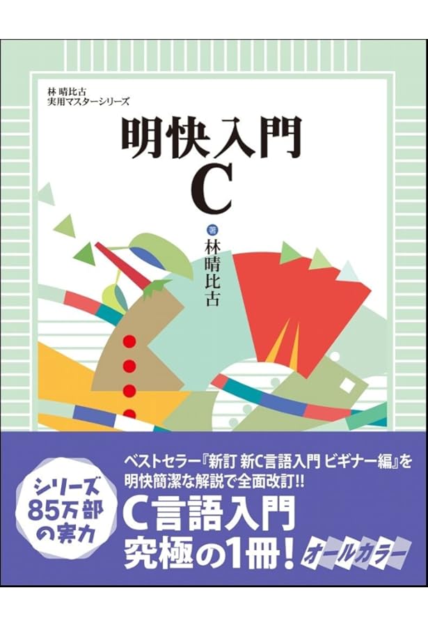 コンピュータシステムの基礎 第18版 (コンピュータシステムノキソ