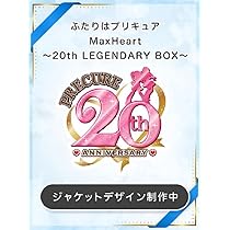 Amazon.co.jp: 【Amazon.co.jp限定】ふたりはプリキュアMaxHeart