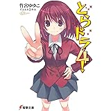 とらドラ4! (電撃文庫)