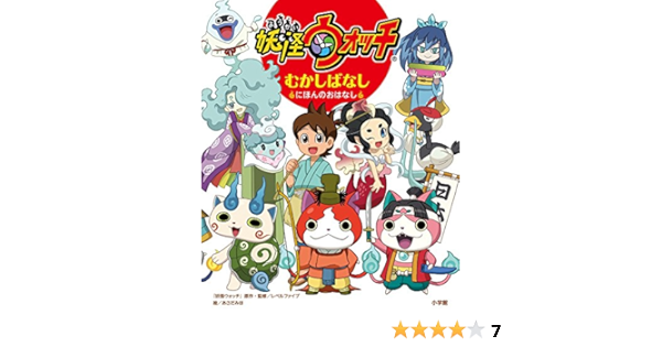 妖怪ウォッチ むかしばなし にほんのおはなし レベルファイブ みほ あさだ 本 通販 Amazon