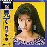 見て [Laser Disc]