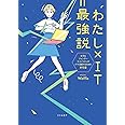 わたし×IT＝最強説　女子＆ジェンダーマイノリティがITで活躍するための手引書