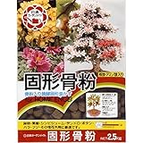 日清商事:固形骨粉 2．5KG