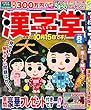 漢字堂 2018年 08 月号 [雑誌]