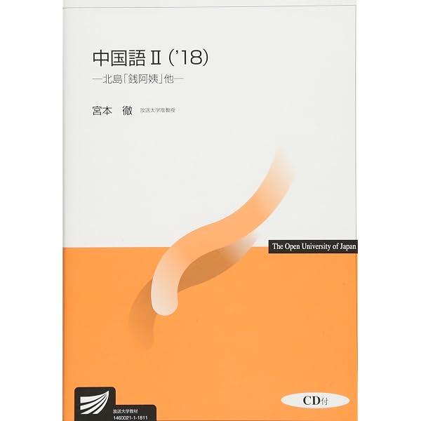 放送大学テキスト34冊 Amazon.co.jp: 中国語: CD付 (I '18) (放送大学教材) : 宮本 徹: 本