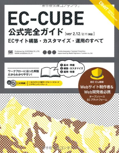 EC-CUBE公式完全ガイド[ver 2.12/2.11対応] ECサイト構築・カスタマイズ・運用の