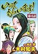 いってもらいます！（分冊版） 【第4話】 (ぶんか社コミックス)