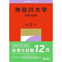 神奈川大学（給費生試験） (27年版大学赤本シリーズ) | 教学社編集部