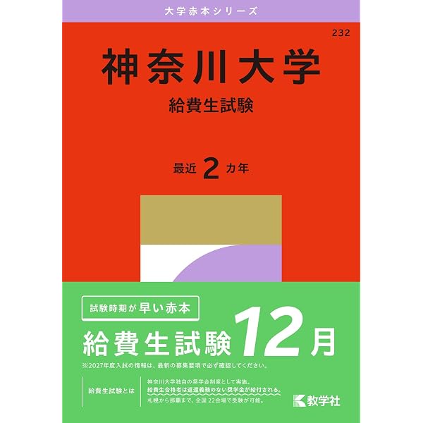 神奈川大学（給費生試験） (2026年版大学赤本シリーズ) | 教学社編集部