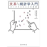 文系のための統計学入門――データサイエンスの基礎