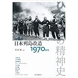 日本列島改造――1970年代 (ひとびとの精神史 第6巻)