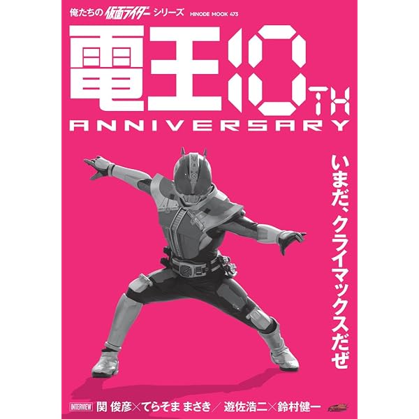 仮面ライダー電王メモリアルまた、会おうぜ!! (小学館メガブック