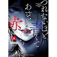 つれないほど青くて あざといくらいに赤い 5 (ヤングジャンプ