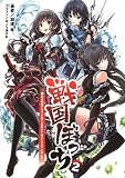 戦国ぼっち2 ~Revenge of the super battle ship~(桜ノ杜ぶんこ)