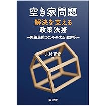 新版 空き家の法律問題と実務対応 | 羽柴研吾 |本 | 通販 | Amazon