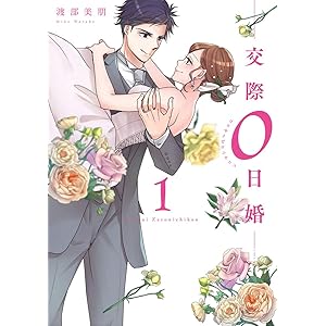 交際0日婚【単行本版】 1巻 (G☆Girls)の表紙