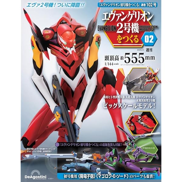 エヴァンゲリオン初号機をつくる 第82号 [分冊百科] (パーツ付