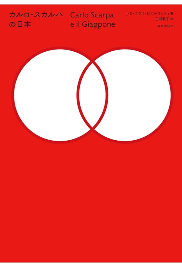 Amazon.co.jp: 物と経験のあいだ――カルロ・スカルパの建築空間から