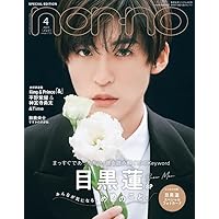 non-no（ノンノ）　2023年4月号増刊　目黒蓮表紙版