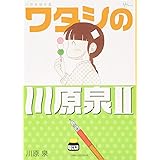 川原泉傑作集 ワタシの川原泉II (花とゆめCOMICSスペシャル)