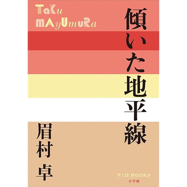 司政官シリーズ　引き潮のとき 全5巻 単行本　眉村卓 早川書房　直筆サイン付き 司政官シリーズ 引き潮のとき 全5巻 単行本 眉村卓 早川書房