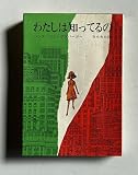 わたしは知ってるの (1967年) (ハヤカワ・ノヴェルズ)