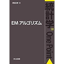 Amazon.co.jp: EMアルゴリズム (統計学One Point 18) : 黒田