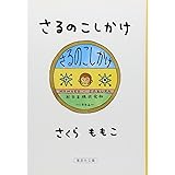 さるのこしかけ (集英社文庫)