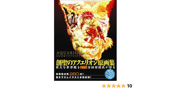 Aquarion Illustrations 金田榮路 Art Works エンタテインメント書籍編集部 本 通販 Amazon