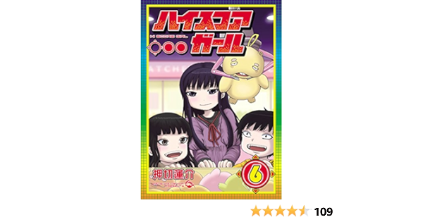 ハイスコアガール 6 ビッグガンガンコミックススーパー 押切 蓮介 本 通販 Amazon