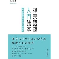 禅の語録 1 達摩の語録 (シリーズ・全集) | 柳田 聖山 |本
