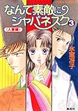 なんて素敵にジャパネスク　３〈人妻編〉