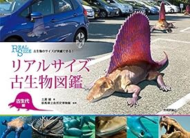 古生物のサイズが実感できる! リアルサイズ古生物図鑑 古生代編