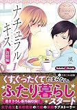 ナチュラルキス: Sahoko & Keishi (新婚編 1) (エタニティ文庫 エタニティブックス Blanc)