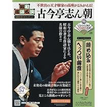 昭和落語名演 秘蔵音源CDコレクション Amazon.co.jp: 昭和落語名演 秘蔵音源CDコレクション (57) 2026年 4/22