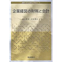 企業経営の財務と会計 (経営システム工学ライブラリー 5) | 蜂谷 豊彦