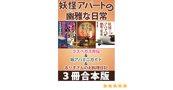 妖怪アパートの幽雅な日常 ラスベガス外伝 妖アパミニガイド るり子さんのお料理日記 ３冊合本版 Ya Entertainment 香月日輪 日本の小説 文芸 Kindleストア Amazon