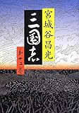 三国志 第十二巻