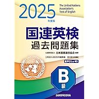 国連英検特A級・A級対策 | 武藤 克彦, 伊藤 泰司, 高橋 信道