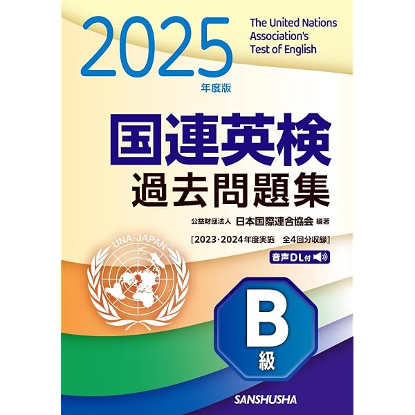 国連英検過去問題集 C級 2019/2020年度実施 | 公益財団法人日本国際