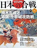 週刊ビジュアル日本の合戦 No.8　楠正成と赤坂・千早城攻防戦(2005/08/16号)