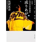 新装版 矢沢永吉激論集 成りあがり How to be BIG (角川文庫)