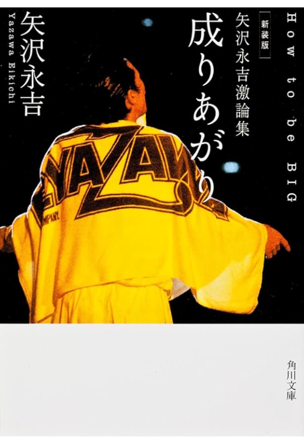 成りあがり 矢沢永吉物語 セット 成りあがり 矢沢永吉物語 セット Amazon.co.jp: 成りあがり 矢沢