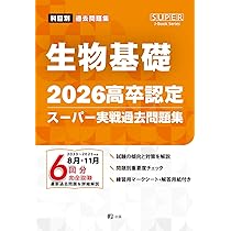 2026高卒認定スーパー実戦過去問題集 生物基礎 (SUPER J-Book Series