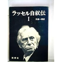 ラッセル自叙伝〈第1〉1872年-1914年 (1968年) |本 | 通販 | Amazon