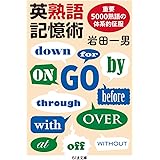 英熟語記憶術: 重要5000熟語の体系的征服 (ちくま文庫 い 82-3)