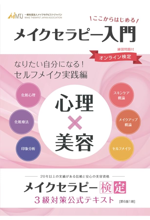 心理×美容】『メイクセラピー検定2級対策』公式テキスト【メイクと